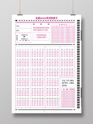 粉色简洁 全国XX考试  考试专用机读答题卡